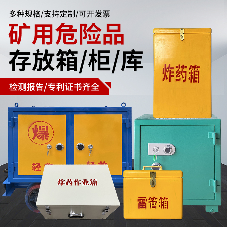 封丘爆破作业安全关键：为何必须配备专业危险品存放箱